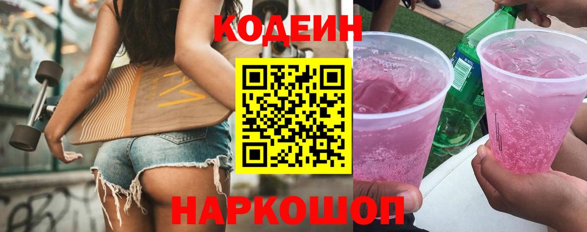 Шарыпово  Codein Purple Drank  Вход с VPN  Кодеин напиток Lean (лин) 